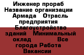 Инженер-прораб › Название организации ­ Армада › Отрасль предприятия ­ Благоустройство зданий › Минимальный оклад ­ 30 000 - Все города Работа » Вакансии   